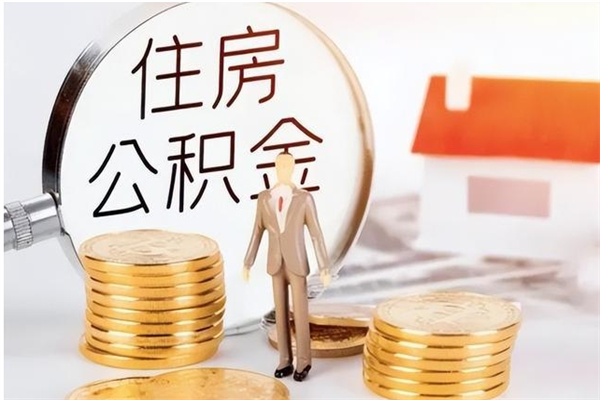 莱芜公积金想取出来零花可以吗（手头紧怎么提取公积金）