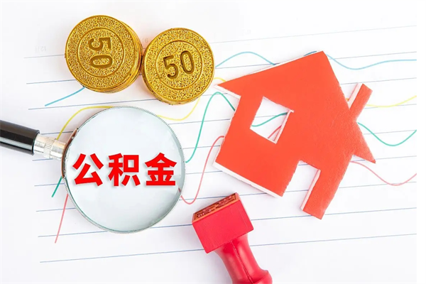 莱芜公积金想取出来零花可以吗（手头紧怎么提取公积金）